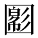 𡈪