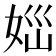 𡜪