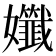 𡤪