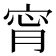 𡨪