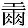 𢀪