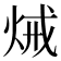 𤈪