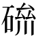 𥔪