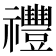 𥜪