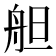𦨪