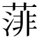 𦸪