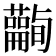 𧄪