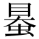 𧌪