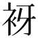 𧘪