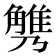 𧤪