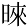 𪰪