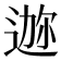 𫐪