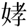 𫰪