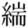 𮈪