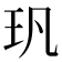 㺬