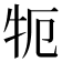 𰠪