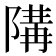 𱀪