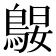 𱈪