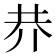 𠄫