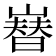 𡼫