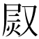 𤈫