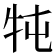 𤘫