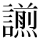 𧬫