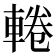 𨌫