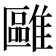 𩀫