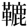 𩌫
