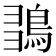 𪀫