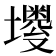𪤫