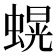 𮔫