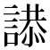 𮘫