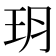 玥