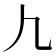𰀫