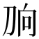 𰄫