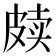 𰤫