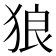 狼
