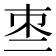 𠄬