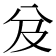𠬬