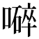 𡀬