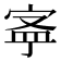 𡨬