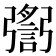 𢐬