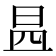 𣌬