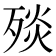 𣨬