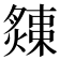𤐬