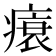 𤸬