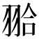 𦐬