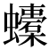 𧔬